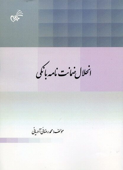انحلال ضمانت نامه بانکی