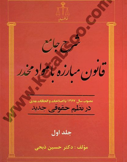 شرح جامع قانون مبارزه با مواد مخدر در نظم حقوقی جدید دو جلدی