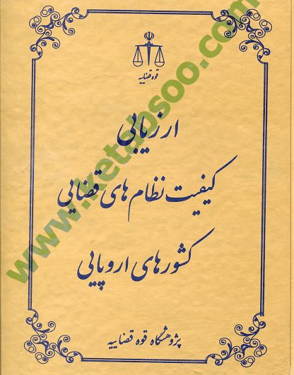 ارزیابی کیفیت نظام های قضایی کشورهای اورپایی