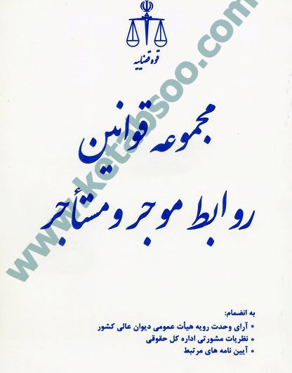 مجموعه قوانین روابط موجر و مستاجر