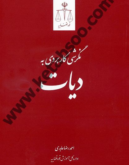 نگرشی کاربردی به دیات