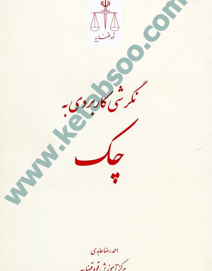 نگرشی کاربردی به چک