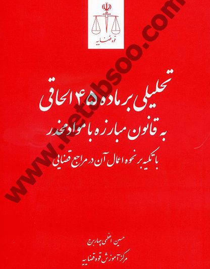 تحلیلی بر ماده 45 الحاقی به قانون مبارزه با مواد مخدر