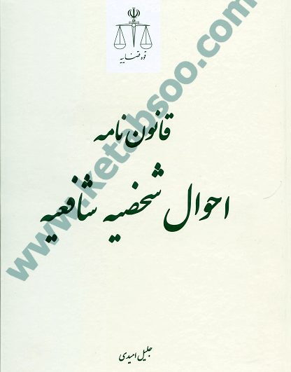 قانون نامه احوال شخصیه شافعیه