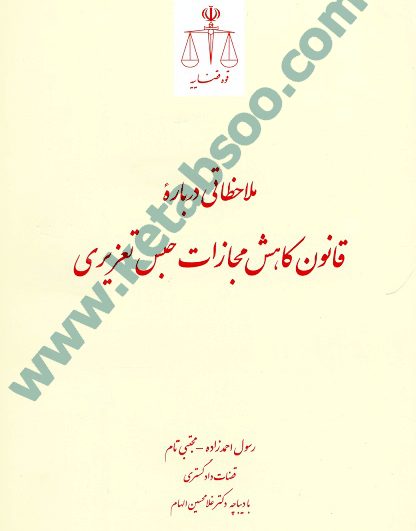ملاحظاتی درباره قانون کاهش مجازات حبس تعزیری