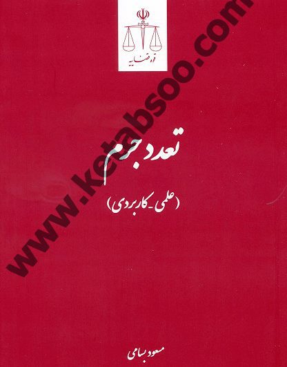 تعدد جرم _ علمی کاربردی