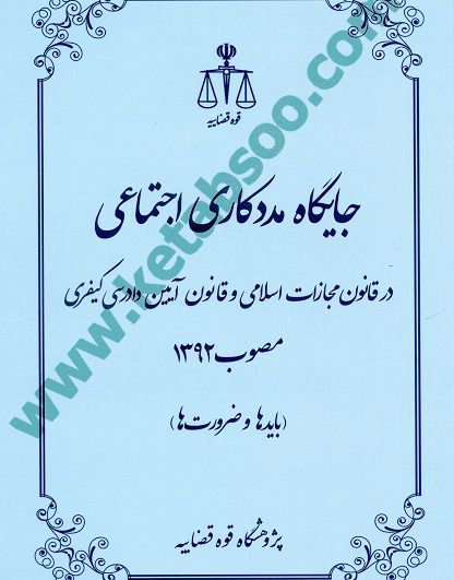 جایگاه مددکاری اجتماعی در قانون مجازات اسلامی و قانون آیین دادرسی کیفری مصوب 1392 بایدها و ضرورت ها