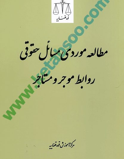 مطالعه موردی مسائل حقوقی روابط موجر و مستاجر