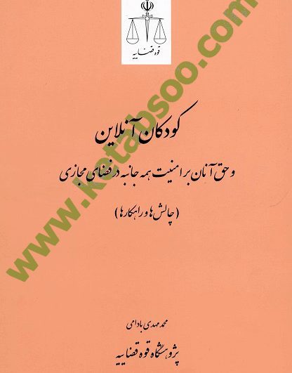 کودکان آنلاین و حق آنان بر امنیت همه جانبه در فضای مجازی (چالش ها و راهکارها)