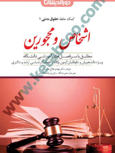 کمک حافظه حقوق مدنی 1 اشخاص و محجورین