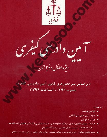 آیین دادرسی کیفری ویژه اطفال و نوجوانان (براساس سرفصل های قانون آیین دادرسی کیفری مصوب 1392 با اصلاحات 1394)