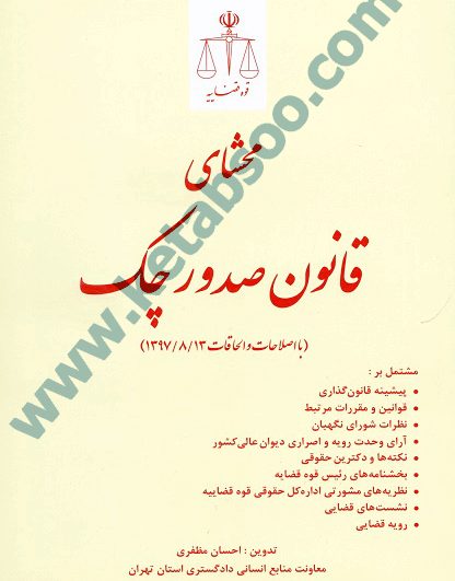 محشای قانون صدور چک با اصلاحات و الحاقات 1397/8/13