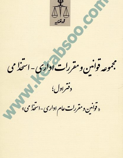 مجموعه قوانین و مقررات اداری _ استخدامی دفتر اول