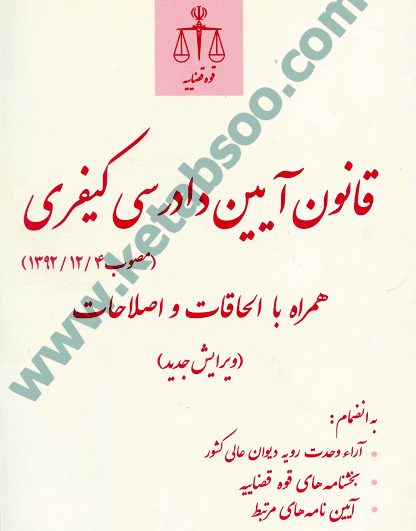 قانون آیین دادرسی کیفری مصوب 1392/12/4 همراه با الحاقات و اصلاحات ویرایش جدید