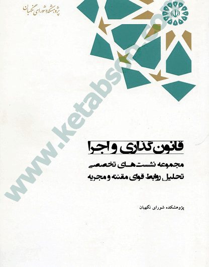 قانون گذاری و اجرا مجموعه نشست های تخصصی تحلیل روابط قوای مقننه و مجریه