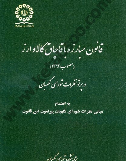 قانون مبارزه با قاچاق کالا و ارز مصوب 1392 در پرتو نظرات شورای نگهبان