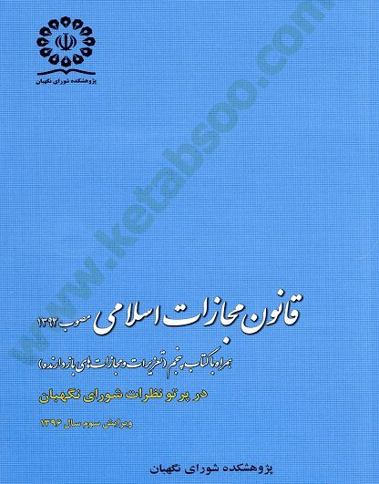 قانون مجازات اسلامی مصوب 1392 همراه با کتاب پنجم در پرتو نظرات شورای نگهبان