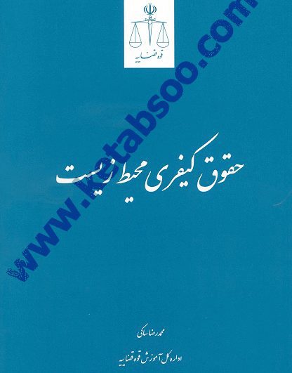 حقوق کیفری محیط زیست _ محمدرضا ساکی