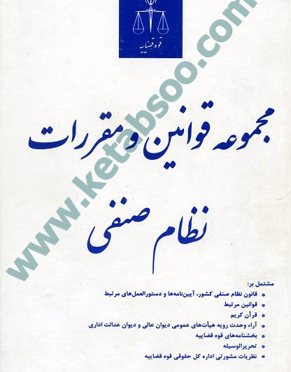 مجموعه قوانین و مقررات نظام صنفی _ رقعی