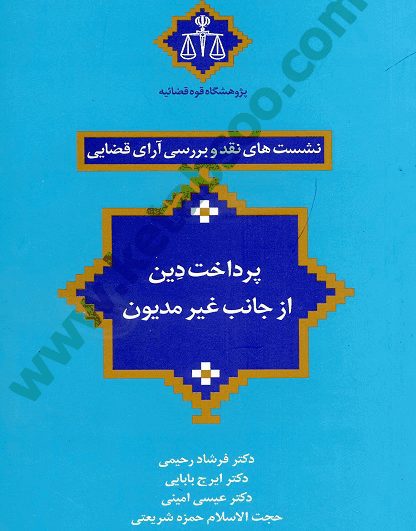 نشست های نقد و بررسی آرای قضایی 3 _ پرداخت دین از جانب غیر مدیون