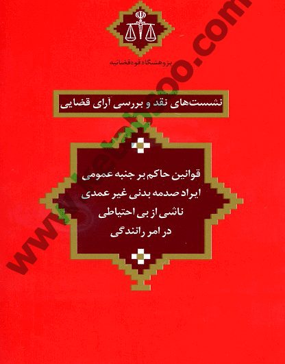 نشست های نقد و بررسی آرای قضایی 21 _ قوانین حاکم بر جنبه عمومی ایراد صدمه بدنی غیر عمدی ناشی از بی احتیاطی در امر رانندگی