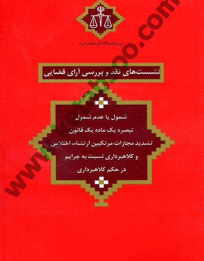 نشست های نقد و بررسی آرای قضایی 26 _ شمول یا عدم شمول تبصره یک ماده یک قانون تدید مجازات مرتکبین ارتشاء اختلاس و کلاهبرداری نسبت به جرایم در حکم کلاهبرداری