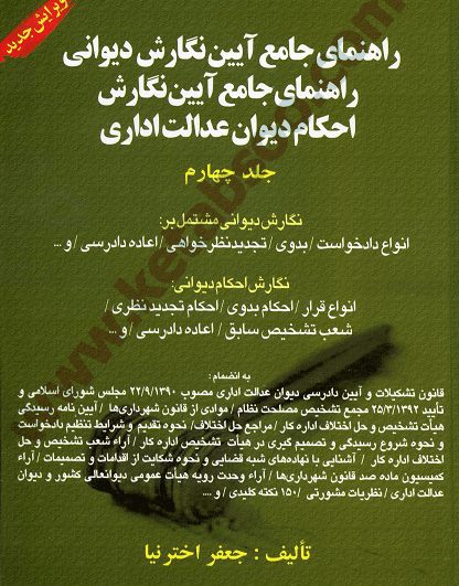 راهنمای جامع آیین نگارش دیوان عدالت اداری_اخترنیا