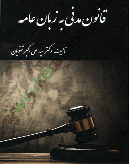 قانون مدنی به زبان عامه