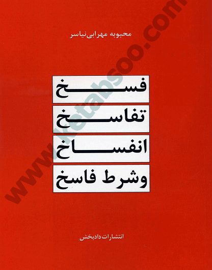 مقایسه فسخ تفاسخ انفساخ و شرط فاسخ - نیاسر