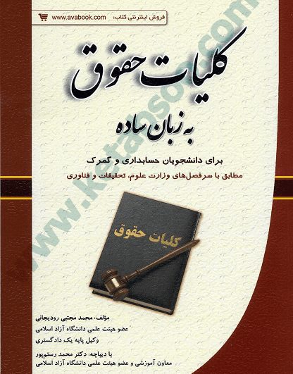 کلیات حقوق به زبان ساده