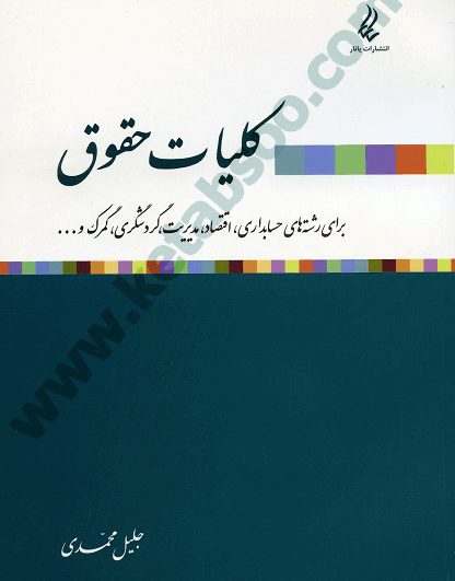 کلیات حقوق - محمدی