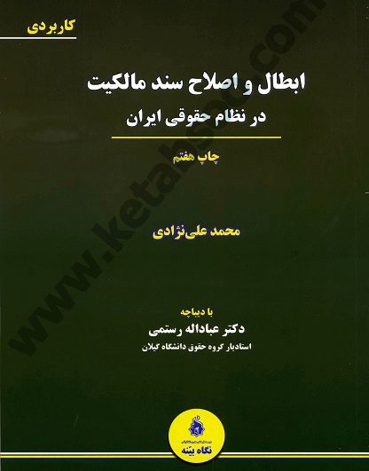 ابطال و اصلاح سند مالکیت در نظام حقوقی ایران