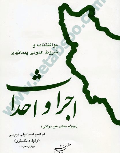موافقتنامه و شروط عمومی پیمانهای اجرا و احداث