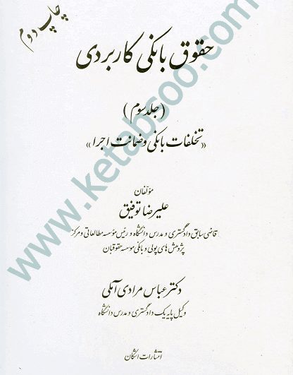 حقوق بانکی کاربردی جلد سوم «تخلفات بانکی و ضمانت اجرا» - توفیق