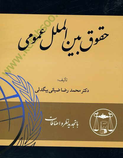 حقوق بین الملل عمومی - بیگدلی