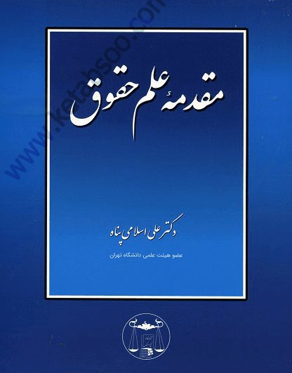 مقدمه علم حقوق - اسلامی پناه