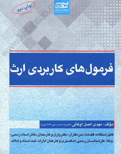 فرمول های کاربردی ارث - اوغانی