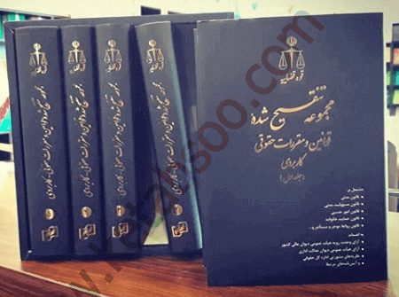 مجموعه تنقیح شده قوانین و مقررات حقوقی پنج جلدی
