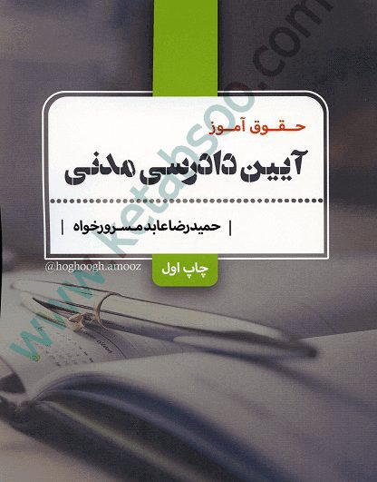 حقوق آموز آیین دادرسی مدنی