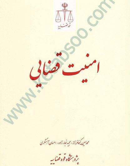 امنیت قضایی