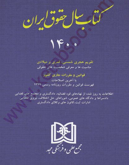 کتاب سال حقوق ایران 1402