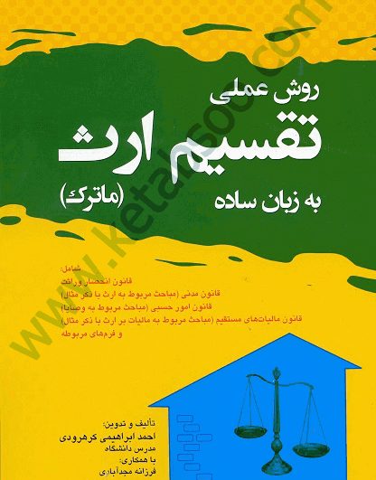 روش عملی تقسیم ارث به زبان ساده (ماترک)