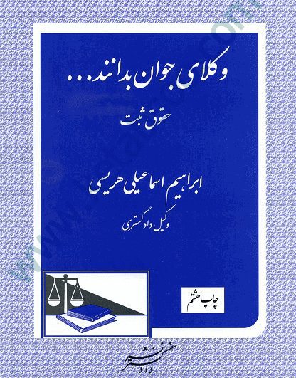 وکلای جوان بدانند جلد سوم حقوق ثبت