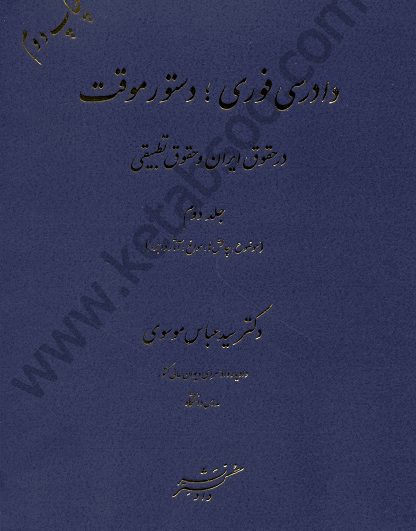 دادرسی فوری ؛ دستور موقت در حقوق ایران و حقوق تطبیقی جلد دوم