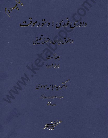 دادرسی فوری ؛ دستور موقت در حقوق ایران و حقوق تطبیقی جلد اول
