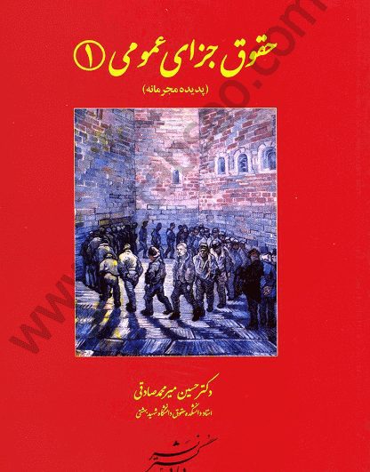 حقوق جزای عمومی یک پدیده مجرمانه