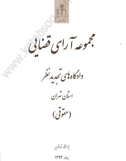 مجموعه آرای قضایی دادگاه های تجدید نظر استان تهران حقوقی بهار 1393