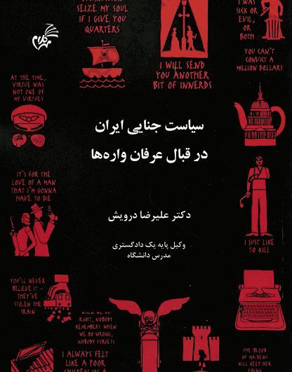 سیاست جنایی ایران در قبال عرفان واره ها