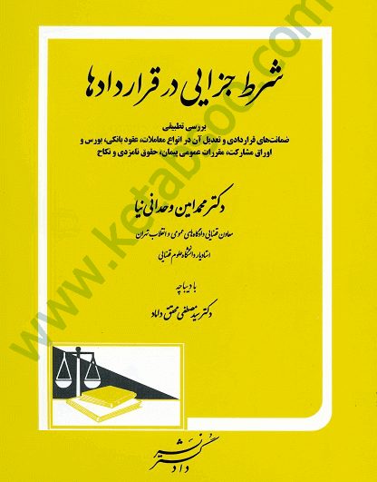 شرط جزایی در قراردادها