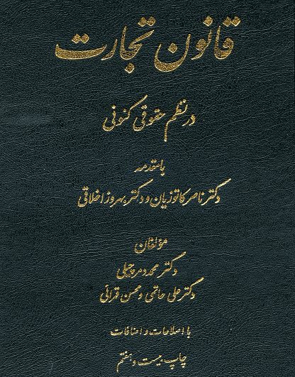 قانون تجارت در نظم حقوقی کنونی_دمرچیلی